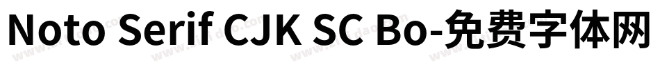 Noto Serif CJK SC Bo字体转换